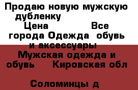 Продаю новую мужскую дубленку Calvin Klein. › Цена ­ 35 000 - Все города Одежда, обувь и аксессуары » Мужская одежда и обувь   . Кировская обл.,Соломинцы д.